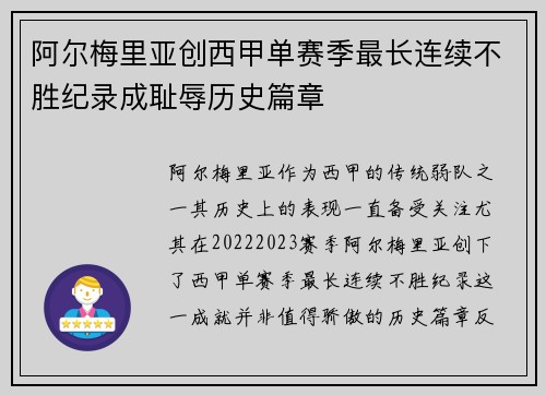 阿尔梅里亚创西甲单赛季最长连续不胜纪录成耻辱历史篇章 阿尔梅里亚创西甲单赛季最长连续不胜纪录成耻辱历史篇章