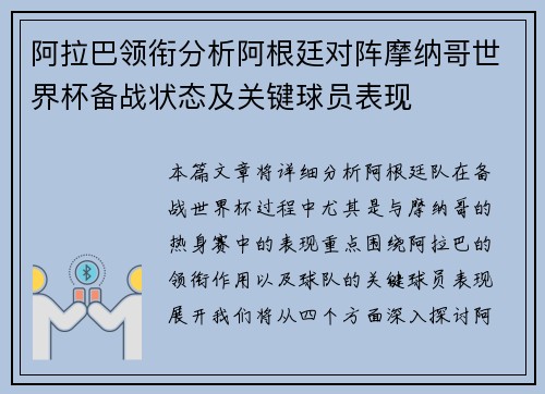 阿拉巴领衔分析阿根廷对阵摩纳哥世界杯备战状态及关键球员表现 阿拉巴领衔分析阿根廷对阵摩纳哥世界杯备战状态及关键球员表现