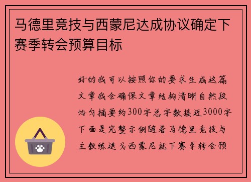 马德里竞技与西蒙尼达成协议确定下赛季转会预算目标 马德里竞技与西蒙尼达成协议确定下赛季转会预算目标