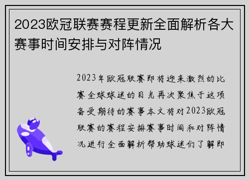 2023欧冠联赛赛程更新全面解析各大赛事时间安排与对阵情况 2023欧冠联赛赛程更新全面解析各大赛事时间安排与对阵情况