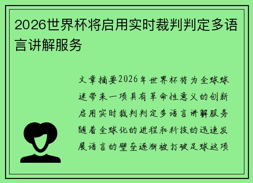 2026世界杯将启用实时裁判判定多语言讲解服务 2026世界杯将启用实时裁判判定多语言讲解服务