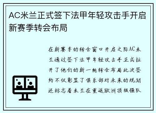 AC米兰正式签下法甲年轻攻击手开启新赛季转会布局 AC米兰正式签下法甲年轻攻击手开启新赛季转会布局