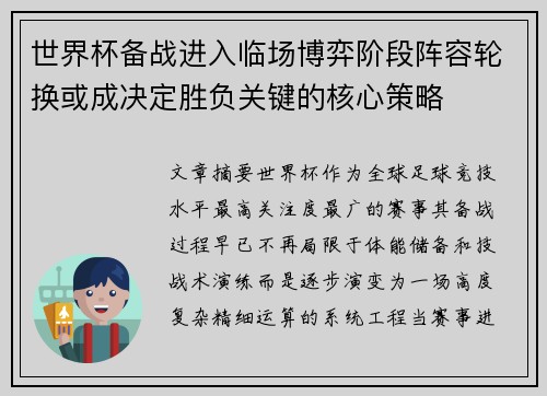 世界杯备战进入临场博弈阶段阵容轮换或成决定胜负关键的核心策略 世界杯备战进入临场博弈阶段阵容轮换或成决定胜负关键的核心策略