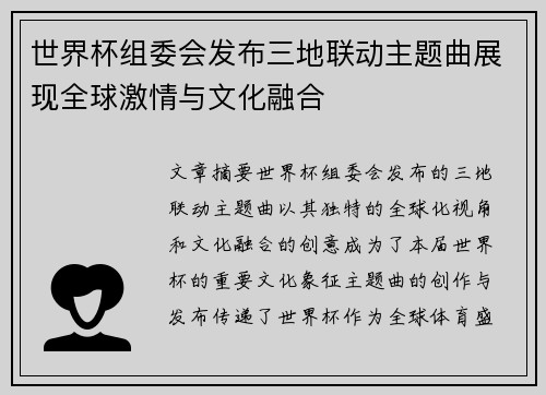世界杯组委会发布三地联动主题曲展现全球激情与文化融合 世界杯组委会发布三地联动主题曲展现全球激情与文化融合