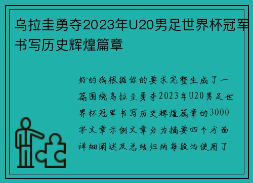 乌拉圭勇夺2023年U20男足世界杯冠军书写历史辉煌篇章 乌拉圭勇夺2023年U20男足世界杯冠军书写历史辉煌篇章