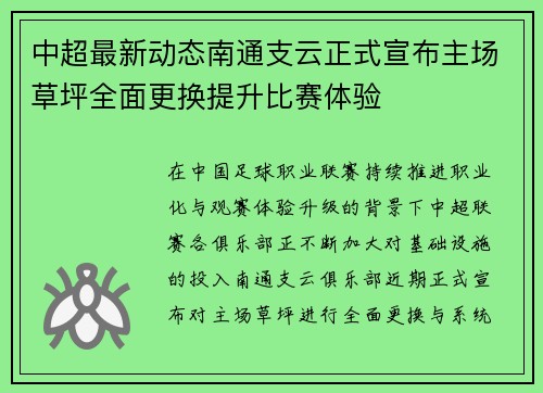 中超最新动态南通支云正式宣布主场草坪全面更换提升比赛体验 中超最新动态南通支云正式宣布主场草坪全面更换提升比赛体验