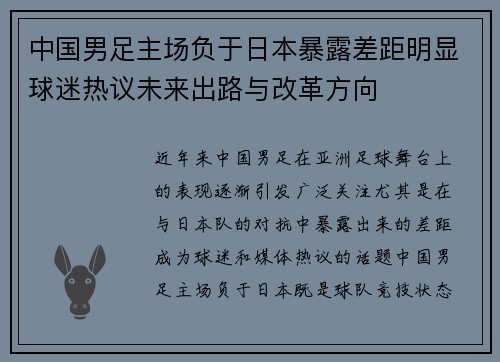 中国男足主场负于日本暴露差距明显球迷热议未来出路与改革方向 中国男足主场负于日本暴露差距明显球迷热议未来出路与改革方向