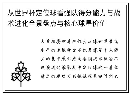 从世界杯定位球看强队得分能力与战术进化全景盘点与核心球星价值 从世界杯定位球看强队得分能力与战术进化全景盘点与核心球星价值
