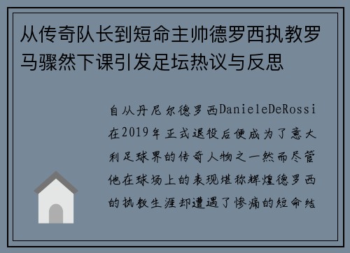 从传奇队长到短命主帅德罗西执教罗马骤然下课引发足坛热议与反思 从传奇队长到短命主帅德罗西执教罗马骤然下课引发足坛热议与反思