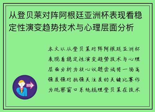 从登贝莱对阵阿根廷亚洲杯表现看稳定性演变趋势技术与心理层面分析