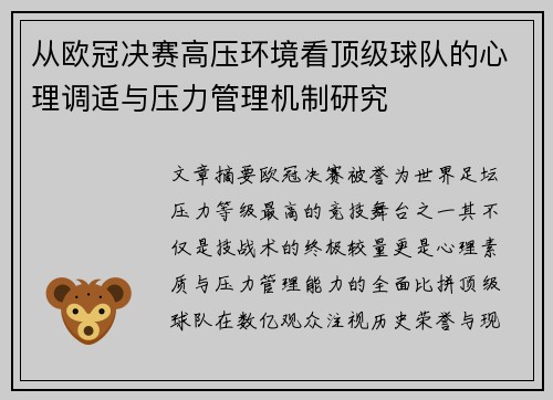 从欧冠决赛高压环境看顶级球队的心理调适与压力管理机制研究 从欧冠决赛高压环境看顶级球队的心理调适与压力管理机制研究