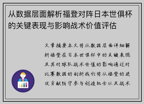 从数据层面解析福登对阵日本世俱杯的关键表现与影响战术价值评估