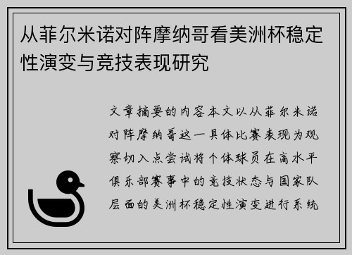 从菲尔米诺对阵摩纳哥看美洲杯稳定性演变与竞技表现研究