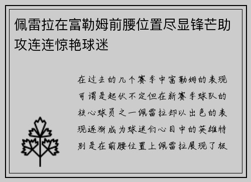 佩雷拉在富勒姆前腰位置尽显锋芒助攻连连惊艳球迷