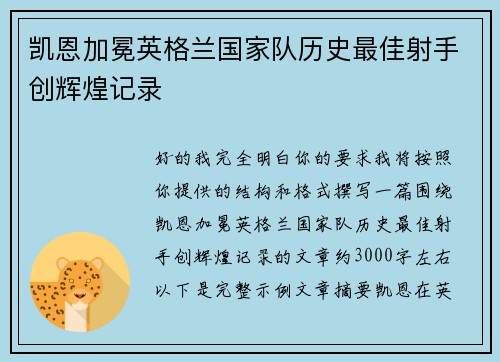 凯恩加冕英格兰国家队历史最佳射手创辉煌记录