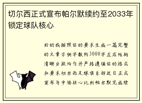 切尔西正式宣布帕尔默续约至2033年锁定球队核心 切尔西正式宣布帕尔默续约至2033年锁定球队核心