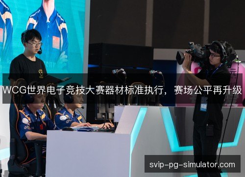 WCG世界电子竞技大赛器材标准执行，赛场公平再升级